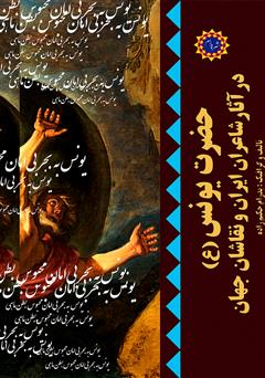 دانلود کتاب حضرت یونس (ع) در آثار شاعران ایران و نقاشان جهان