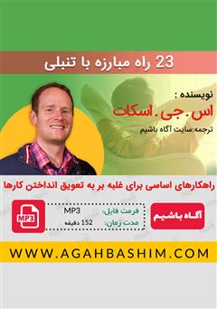 دانلود کتاب صوتی 23 راه مبارزه با تنبلی