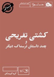 دانلود کتاب صوتی کشتی تفریحی و چند داستان ترسناک دیگر