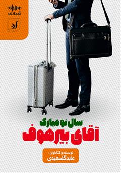 دانلود کتاب صوتی سال نو مبارک آقای بیرهوف