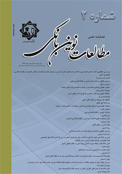 دانلود فصلنامه علمی مطالعات نوین بانکی - شماره دوم