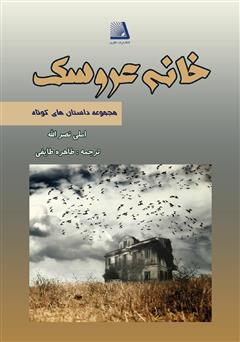 دانلود کتاب خانه عروسک: مجموعه داستان‌های کوتاه