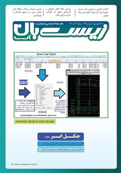 دانلود ماهنامه اختصاصی زیست‌بان آب - شماره سی‌ و نهم؛ آذر 98