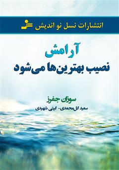 دانلود کتاب آرامش نصیب بهترین‌ها می‌شود