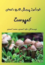 دانلود کتاب خودآموز پرورش قارچ دکمه‌ای: کمپوست