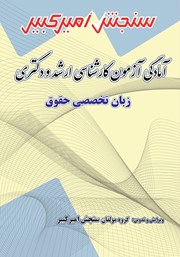 دانلود کتاب آمادگی آزمون کارشناسی ارشد و دکتری زبان تخصصی حقوق