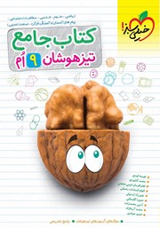 دانلود کتاب جامع تیزهوشان نهم