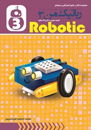 دانلود کتاب رباتیک من 3