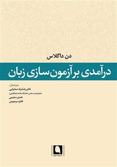 دانلود کتاب درآمدی بر آزمون‌سازی زبان