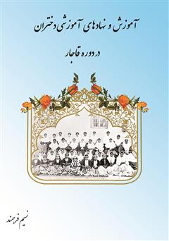 دانلود کتاب آموزش و نهادهای آموزشی دختران در دوره قاجار