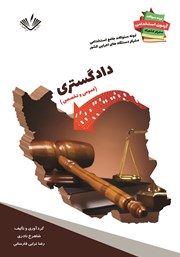 دانلود کتاب نمونه سوالات جامع استخدامی متمرکز دستگاه‌های اجرایی کشور: رشته دادگستری