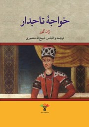 دانلود کتاب خواجه تاجدار