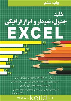 دانلود کتاب کلید جدول، نمودار و ابزار گرافیکی در EXCEL