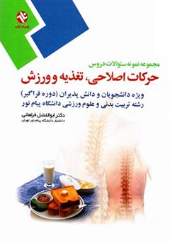 دانلود کتاب حرکات اصلاحی، تغذیه و ورزش