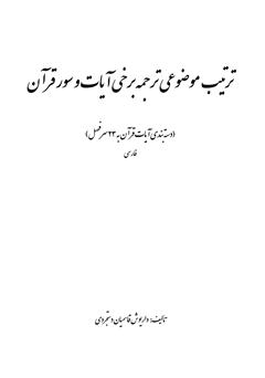 دانلود کتاب ترتیب موضوعی ترجمه برخی آیات و سور قرآن