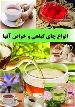 دانلود کتاب انواع چای گیاهی و خواص آنها