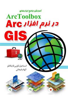 دانلود کتاب آموزش جامع ابزارهای ArcToolbox در نرم افزار ArcGIS