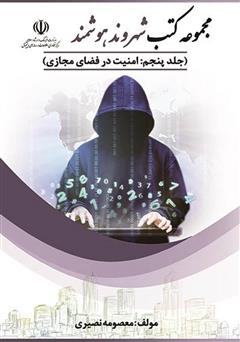 دانلود کتاب امنیت در فضای مجازی