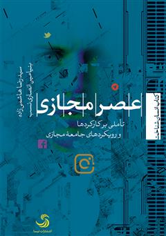 دانلود کتاب عصر مجازی؛ تأملی بر کارکردها و رویکردهای جامعه‌ی مجازی