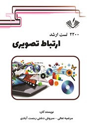 دانلود کتاب 2200 تست ارشد ارتباط تصویری