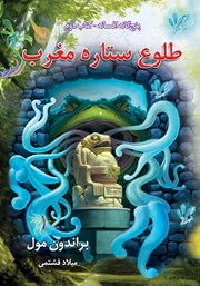 دانلود کتاب افسانه 2: طلوع ستاره مغرب