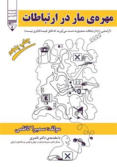 دانلود کتاب مهره مار در ارتباطات (آرامشی را با ارتباطات صحیح بدست آورید که قابل قیمت گذاری نیست)