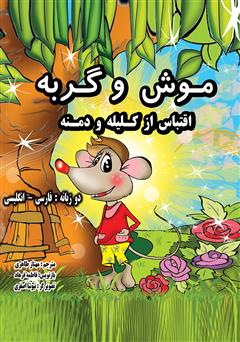 دانلود کتاب موش و گربه (انگلیسی - فارسی)