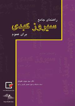 دانلود کتاب راهنمای جامع سیروز کبدی برای عموم