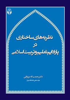 دانلود کتاب نظریه های ساختاری در پارادایم تعلیم و تربیت اسلامی