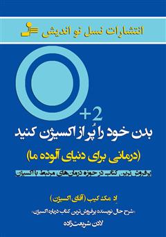 دانلود کتاب بدن خود را پر از اکسیژن کنید: درمانی برای دنیای آلوده ما