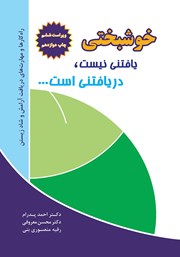 دانلود کتاب خوشبختی یافتنی نیست، دریافتنی است