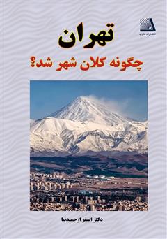 دانلود کتاب تهران چگونه کلان شهر شد؟