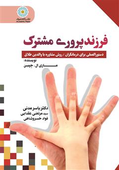 دانلود کتاب فرزندپروری مشترک: دستورالعملی برای درمانگران / روش مشاوره با والدین مطلقه