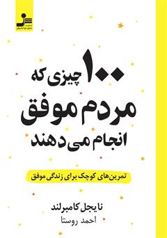 دانلود کتاب 100 چیزی که مردم موفق انجام می‌دهند