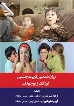 دانلود کتاب روانشناسی تربیت جنسی کودکان و نوجوانان