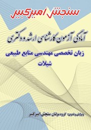 دانلود کتاب آمادگی آزمون کارشناسی ارشد و دکتری زبان تخصصی مهندسی منابع طبیعی - شیلات