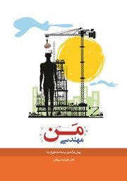 دانلود کتاب مهندسی من