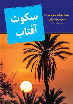 دانلود کتاب صوتی سکوت آفتاب: ماجرای شهادت حضرت علی علیه السلام