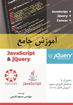 دانلود کتاب آموزش جامع JavaScript and jQuery