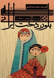 دانلود کتاب صوتی بلور، دخت ایرانی - جلد اول