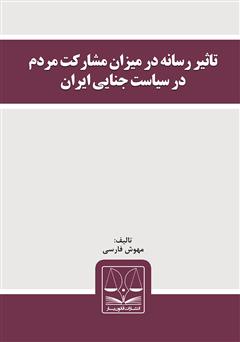 دانلود کتاب تأثیر رسانه در میزان مشارکت مردم در سیاست جنایی ایران