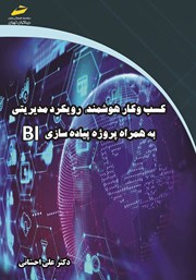 دانلود کتاب کسب و کار هوشمند: رویکرد مدیریتی به همراه پروژه پیاده سازی BI