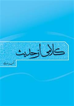 دانلود کتاب کلامی از حدیث