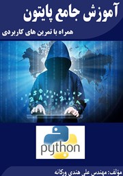 دانلود کتاب آموزش جامع پایتون همراه با تمرین‌های کاربردی