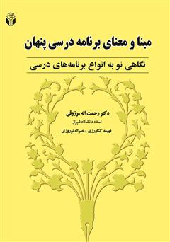 دانلود کتاب مبنا و معنای برنامه درسی پنهان: نگاهی نو به انواع برنامه‌های درسی