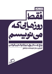 دانلود کتاب فقط روزهایی که می‌نویسم