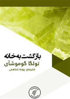 دانلود کتاب بازگشت به خانه