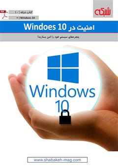 دانلود کتاب امنیت در windows 10