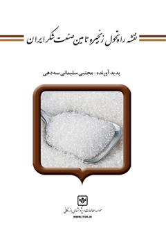 دانلود کتاب نقشه راه تحول زنجیره تامین صنعت قند و شکر ایران