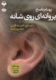 دانلود کتاب صوتی پروانه‌ای روی شانه